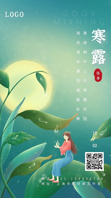 绿色唯美插画风寒露早安露滴日期海报