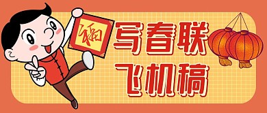 写春联飞机稿红色卡通简约公众号封面
