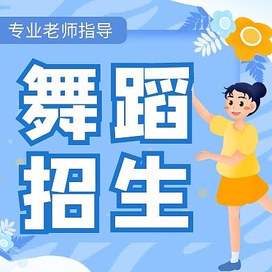 舞蹈招生专业老师简约蓝色公众号次图