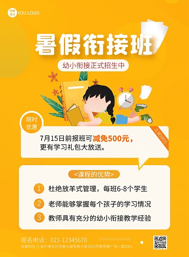 幼升小暑假衔接班招生简约黄色宣传竖版海报