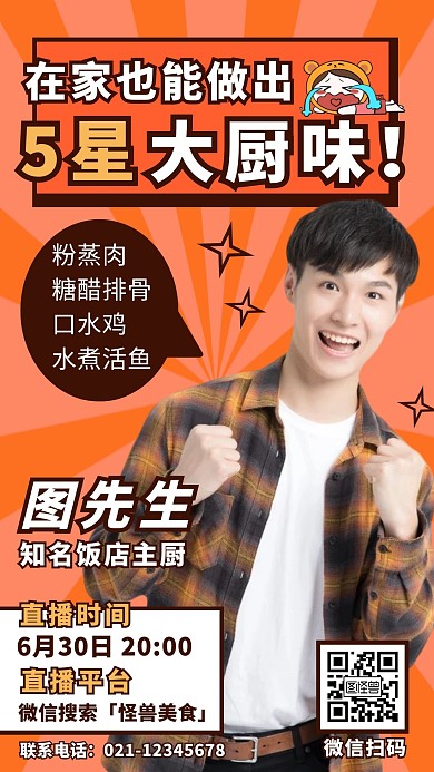 美食吃播主厨直播预告抠图手机海报