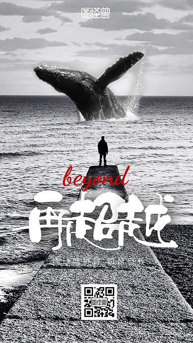再超越海豚励志手机摄影图海报