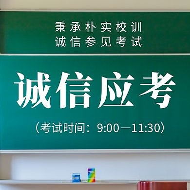 诚信应考考试黑板公众号封面次图