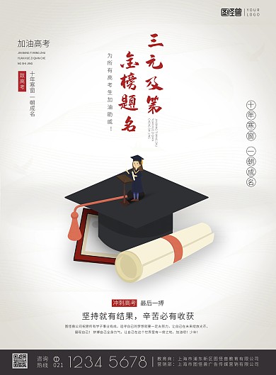 高考励志博士证书学生教育集团印刷海报