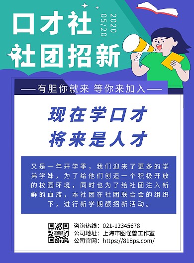 口才社团招新蓝色简约线框招新海报