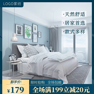 现代简约高档家纺淘宝促销主图直通车