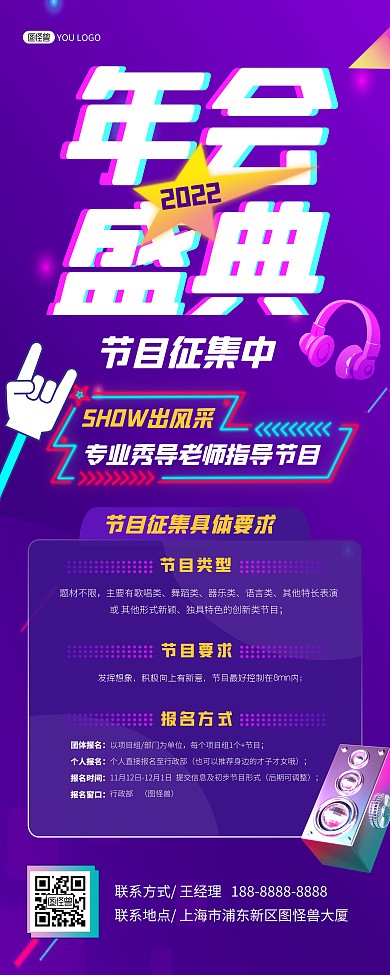 2022年会盛典节目征集抖音风印刷易拉宝