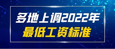 多地上调2022年最低工资标准公众号首图