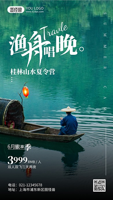 桂林夏令营旅游摄影风手机海报