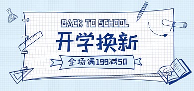 开学季文具促销蓝色电商banner