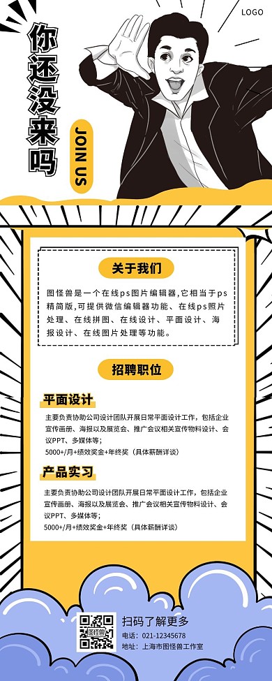 国潮漫画风格招聘长图黑白