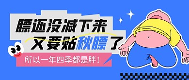贴秋膘趣味公众号封面首图