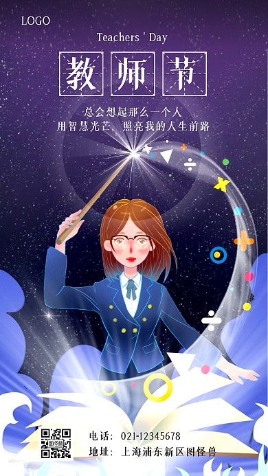 教师节智慧光芒人生前路手机海报