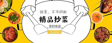 外卖炒菜黄色卡通直通车店招