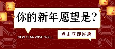 新年愿望许愿简约线条公公众号封面