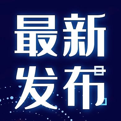 最新发布消息新闻资讯公告公众号封面次图