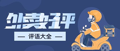 外卖好评评语大全蓝色外卖公众号封面首图