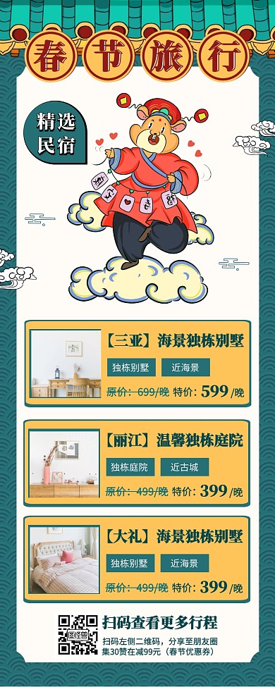 卡通风格春节旅行出游促销海报营销长图