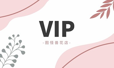 简约清新花店VIP会员卡