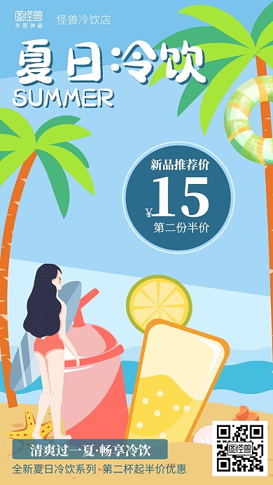 小清新插画夏日冷饮促销海报