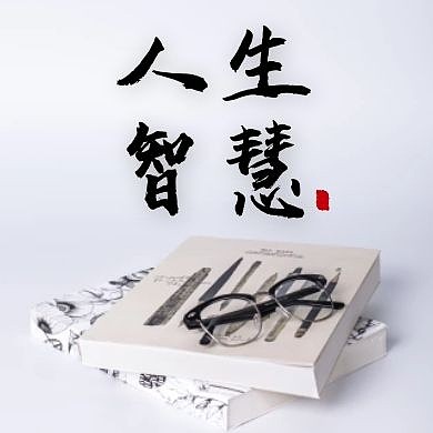 公众号封面次图人生的智慧通用大气