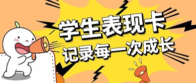学生表现卡记录进步学生卡通公众号封面首图