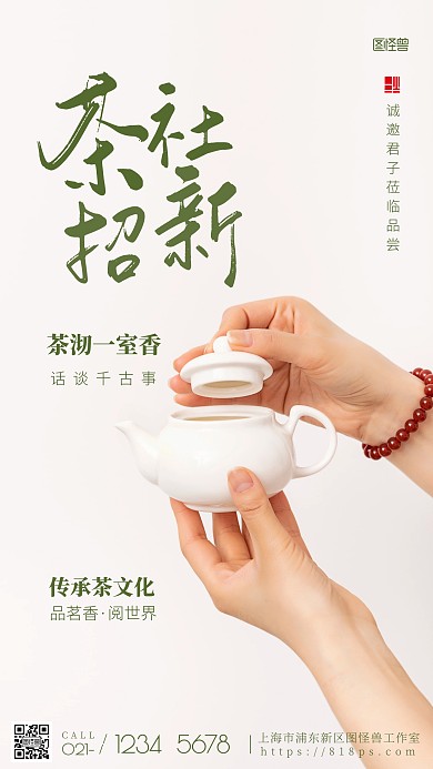 茶社招新绿色简约艺术摄影图海报