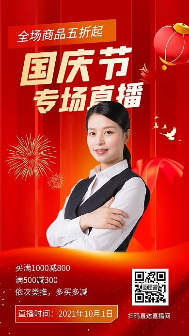 国庆节提前购促销电商直播海报