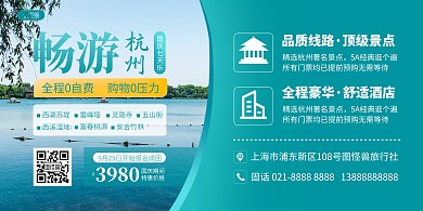 国庆节杭州旅游促销横版海报
