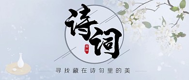 诗词阅读赏析古风唯美蓝色公众号封面