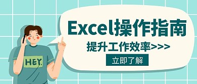 操作指南Excel操作创意公众号封面