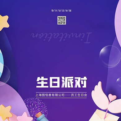 员工生日会活动紫色卡通邀请函