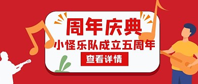 周年庆小怪乐队红色创意海报公众号首图