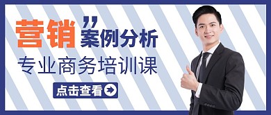 简约营销案例分析公众号封面通用