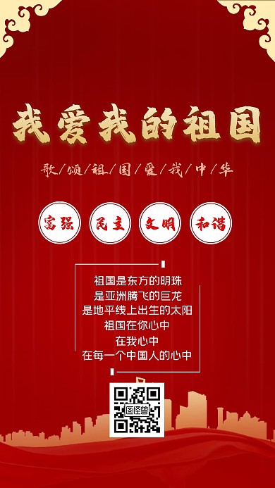 我爱我的祖国歌颂红色经典简约手机主题海报