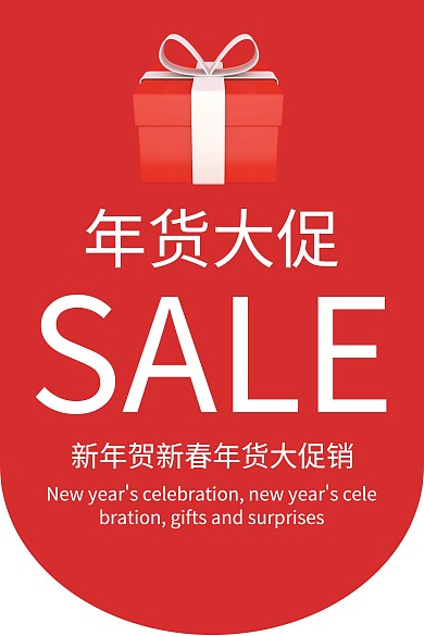 简约大气新年年货节促销吊旗