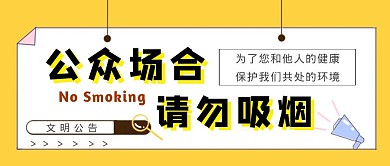 黄色简约风请勿吸烟公众号首图