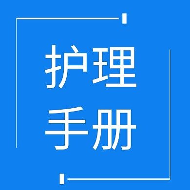 护理蓝底白字简约红包公众号次图封面