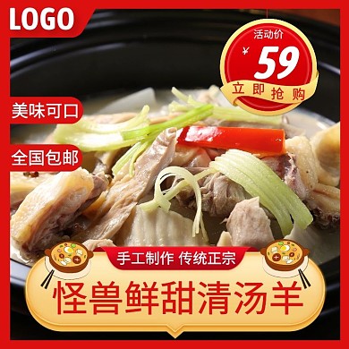 清汤羊红色简约主图直通车