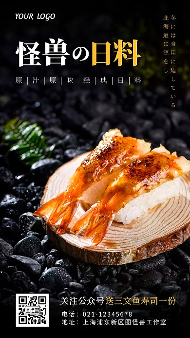 日料店公众号引导关注摄影风手机营销海报