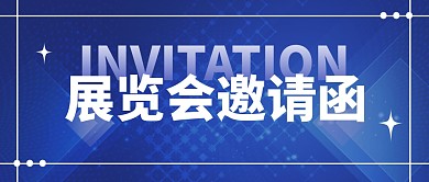展会邀请公众号封面首图