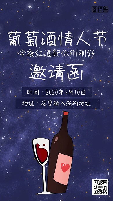 葡萄酒情人节邀请函