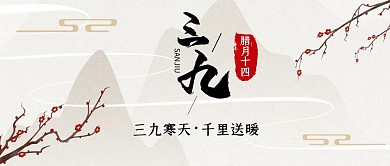 简约节气三九天祝福公众号首图