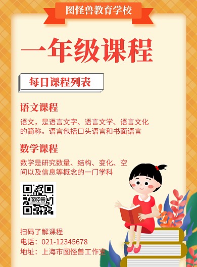 一年级课程介绍橙色创意通知竖版海报