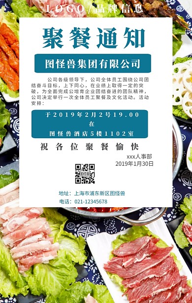 企业聚餐通知手机海报