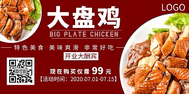 2020红色大盘鸡宣传海报