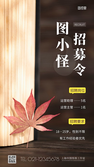 简约风秋天主题招募令招聘摄影图海报