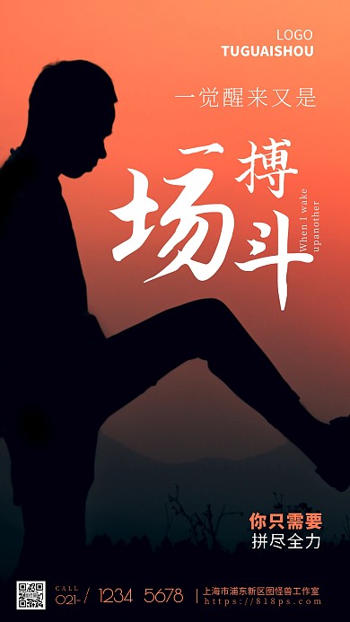 一觉醒来又是一场搏斗橘色励志摄影图海报