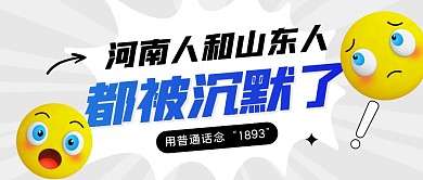 河南人和山东人都被沉默了公众号封面