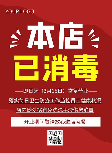 红色简约防疫本店消毒竖版海报